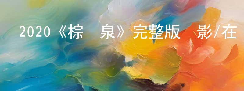 崔廣俊發布2020《棕櫚泉》完整版電影/在線觀看/百度云-美劇天堂